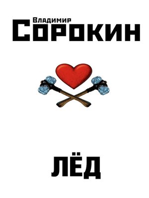 cover image of Лёд